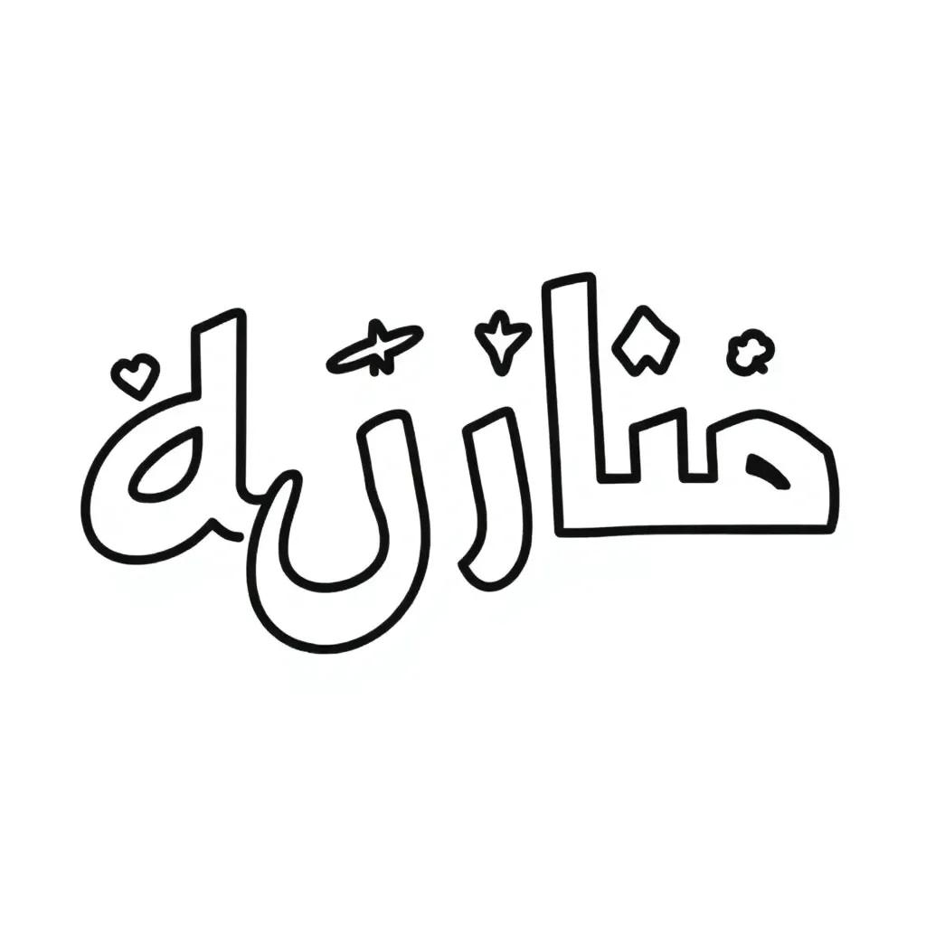 Arabic Letters Coloring Pages